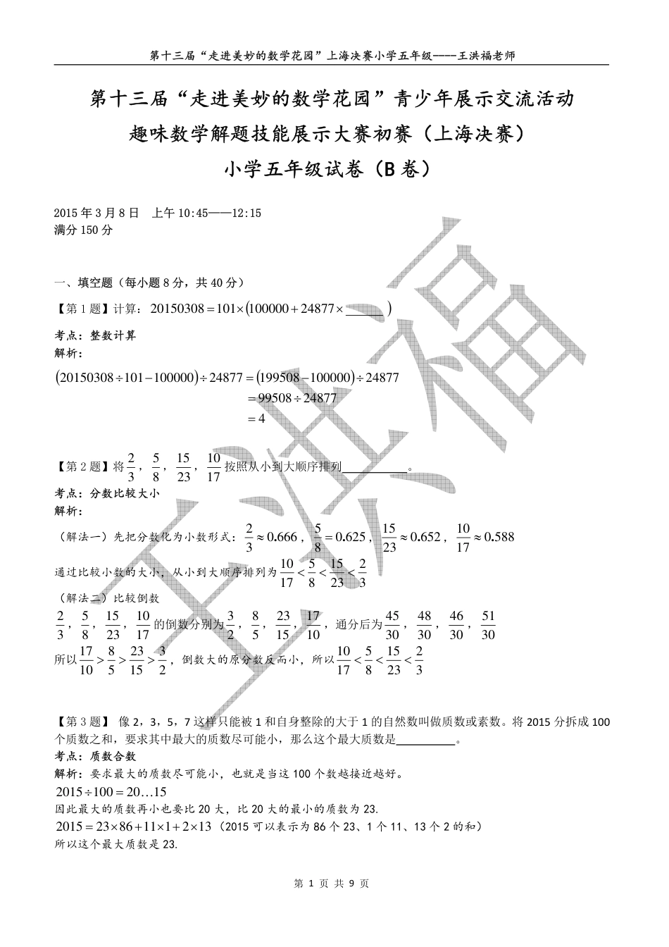 2015年第十三届走美杯五年级决赛试卷详解.pdf_第1页