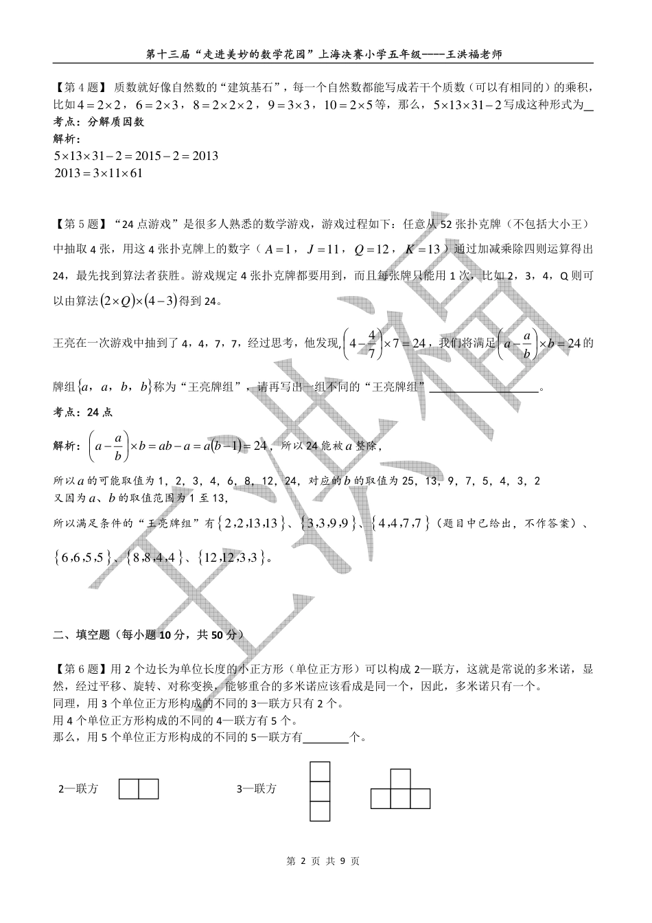 2015年第十三届走美杯五年级决赛试卷详解.pdf_第2页