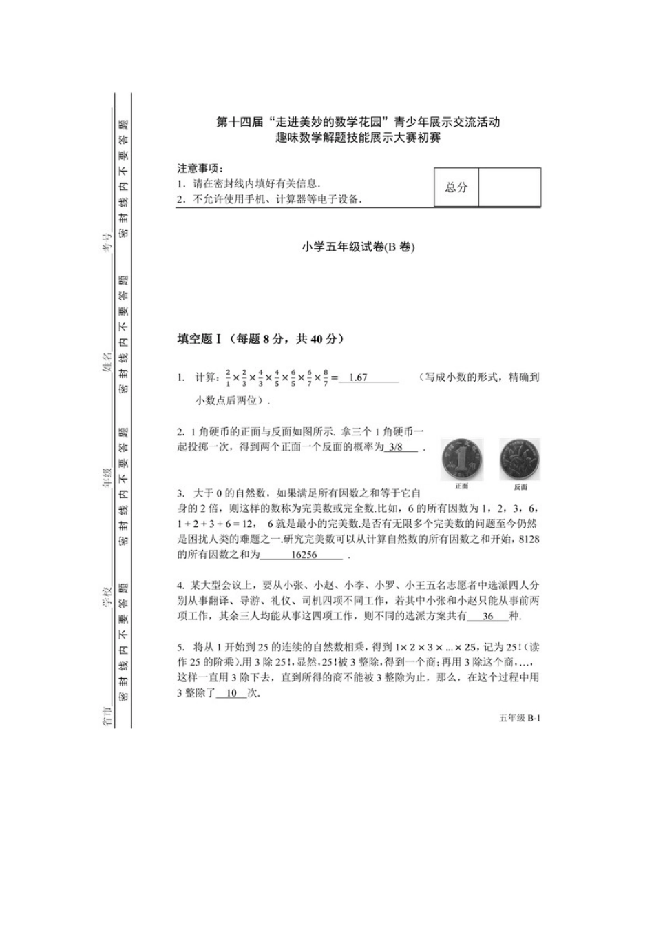 2016年第十四届走美杯五年级初赛B卷.docx_第1页