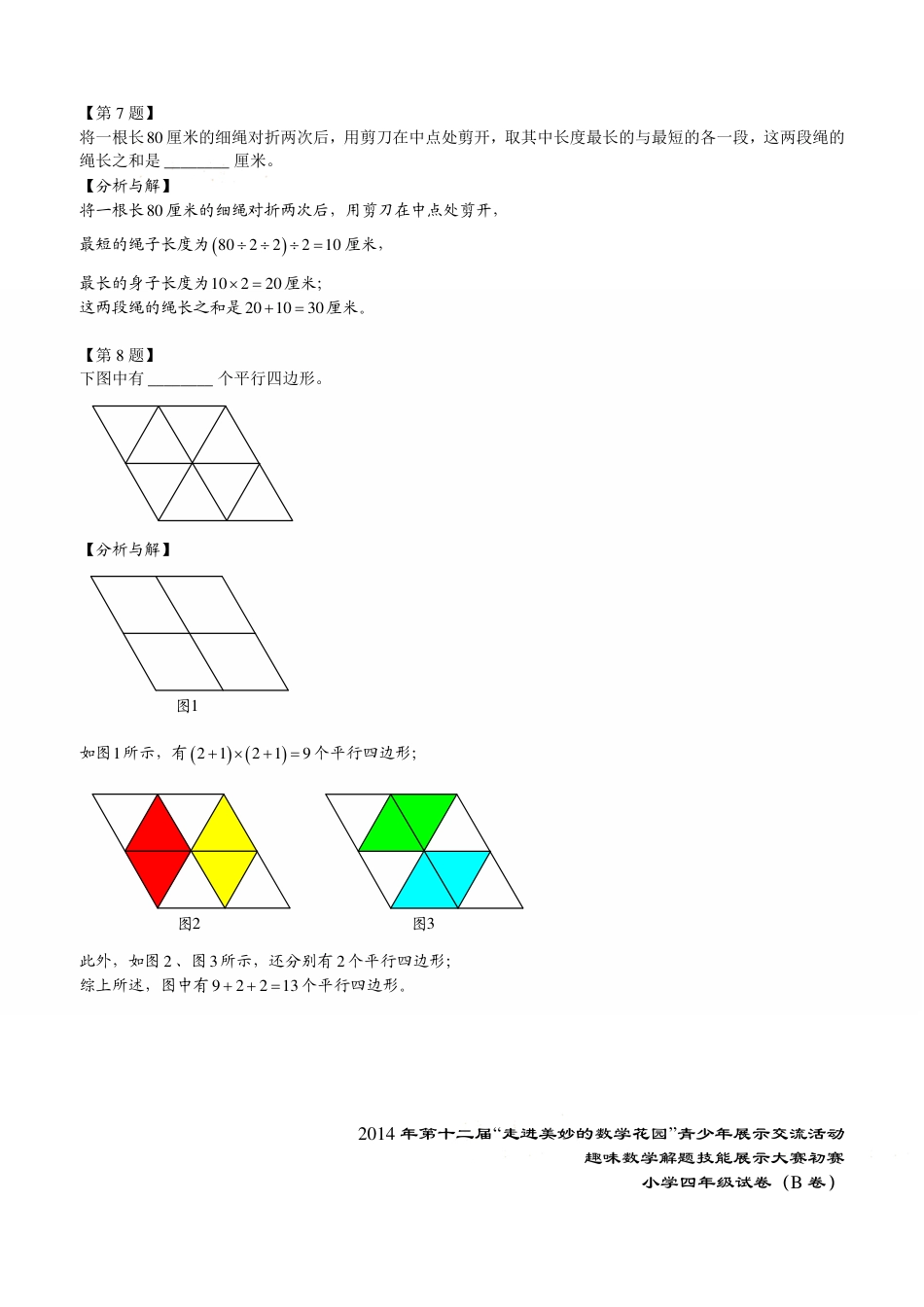 2014年第十二届走美杯初赛小学四年级B卷解析.pdf_第3页