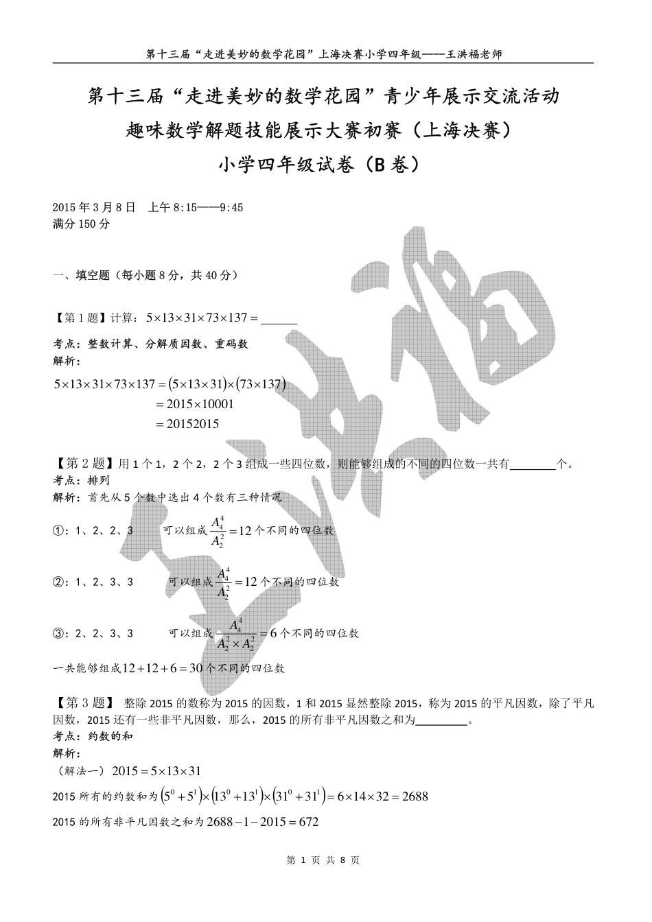 2015年第十三届“走美杯”上海决赛四年级详解.pdf_第1页