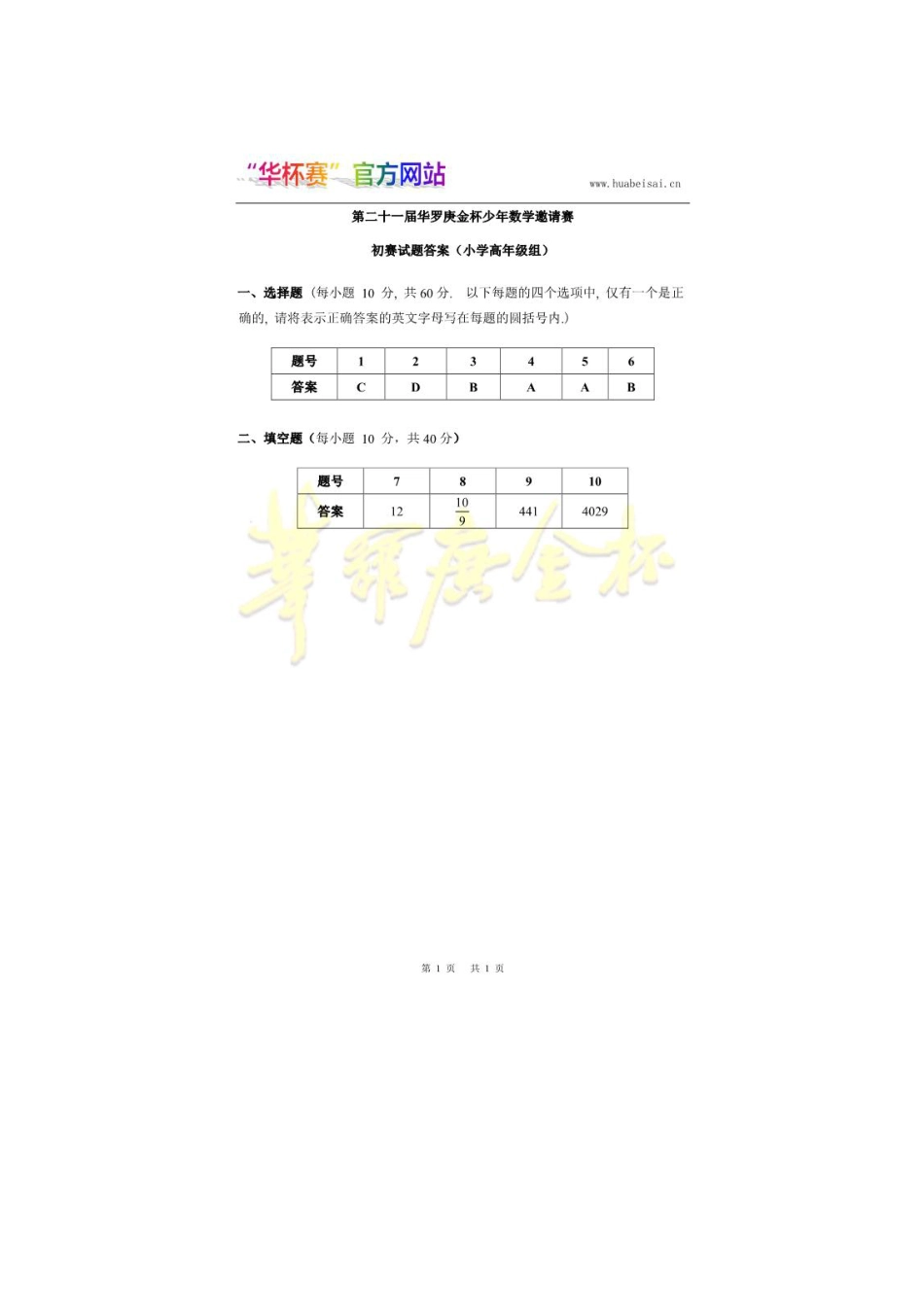 华杯赛小高组试题第二十一届初赛小高组A答案.pdf_第1页