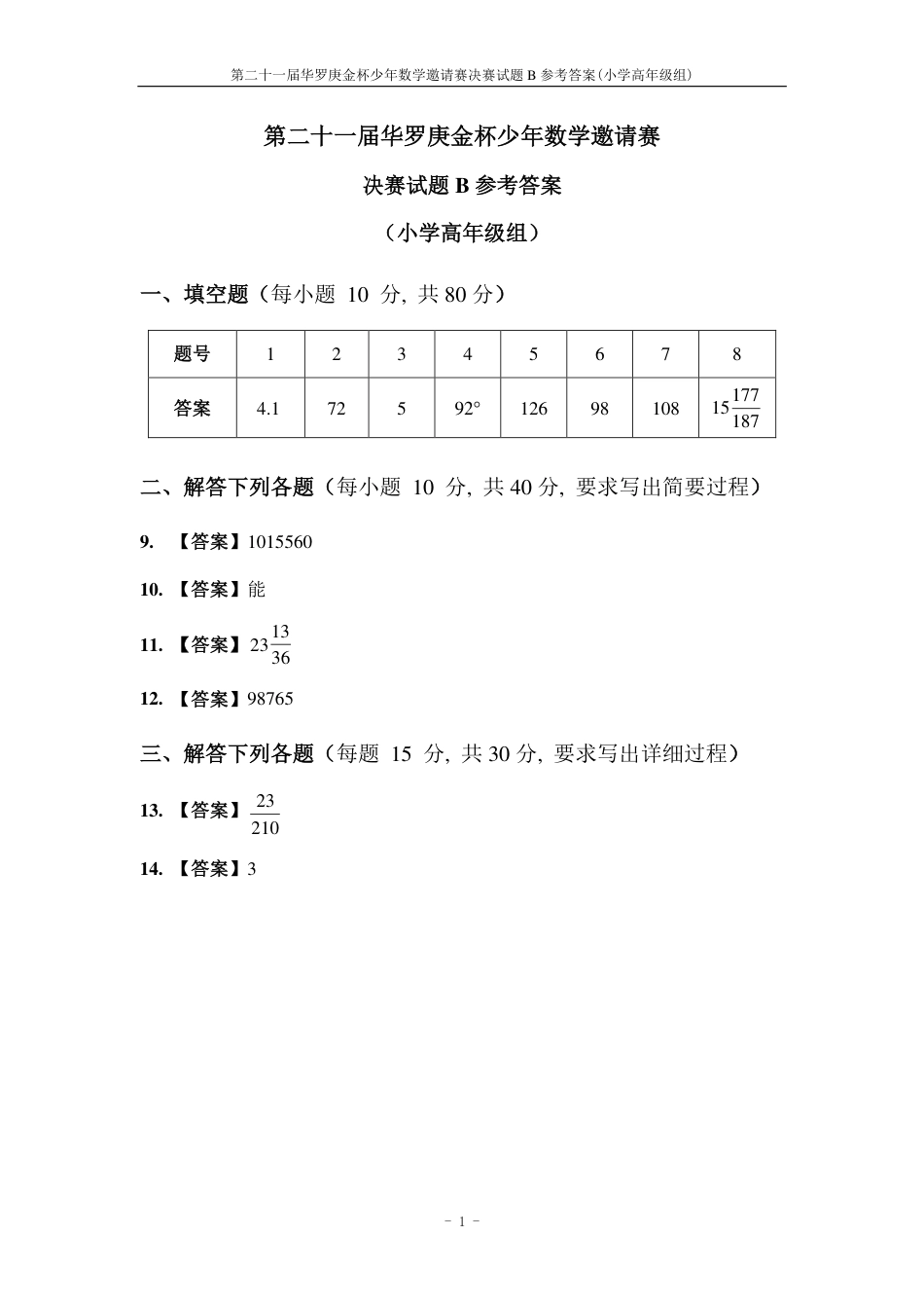 华杯赛小高组试题第二十一届决赛小高组B答案.pdf_第1页