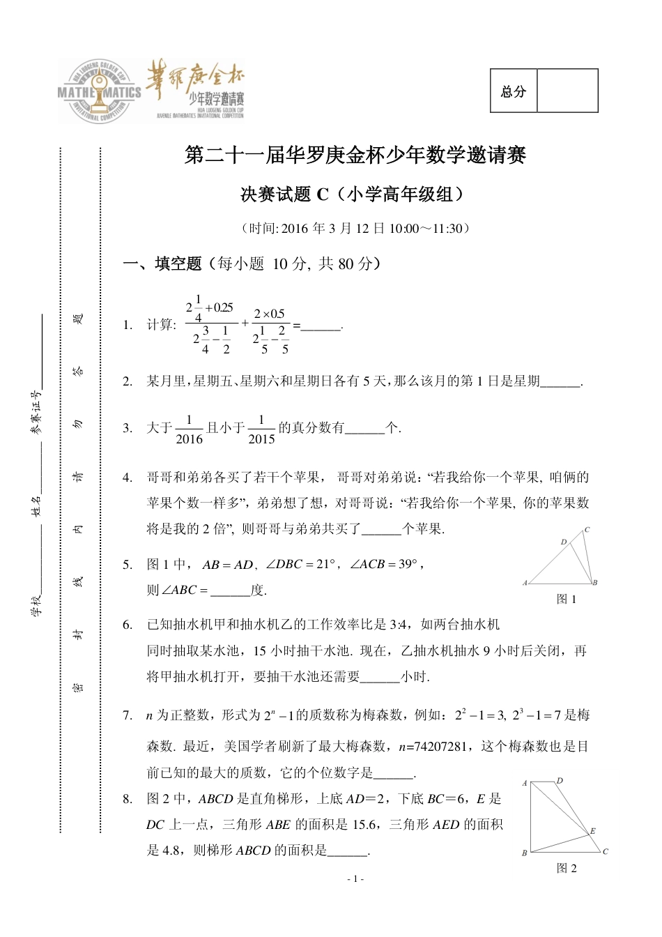 华杯赛小高组试题第二十一届决赛小高组C.pdf_第1页