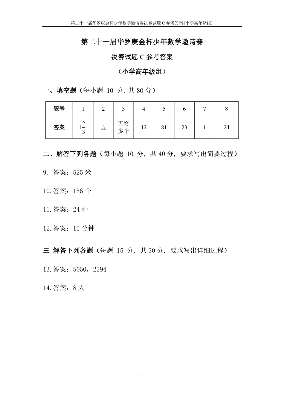 华杯赛小高组试题第二十一届决赛小高组C答案.pdf_第1页