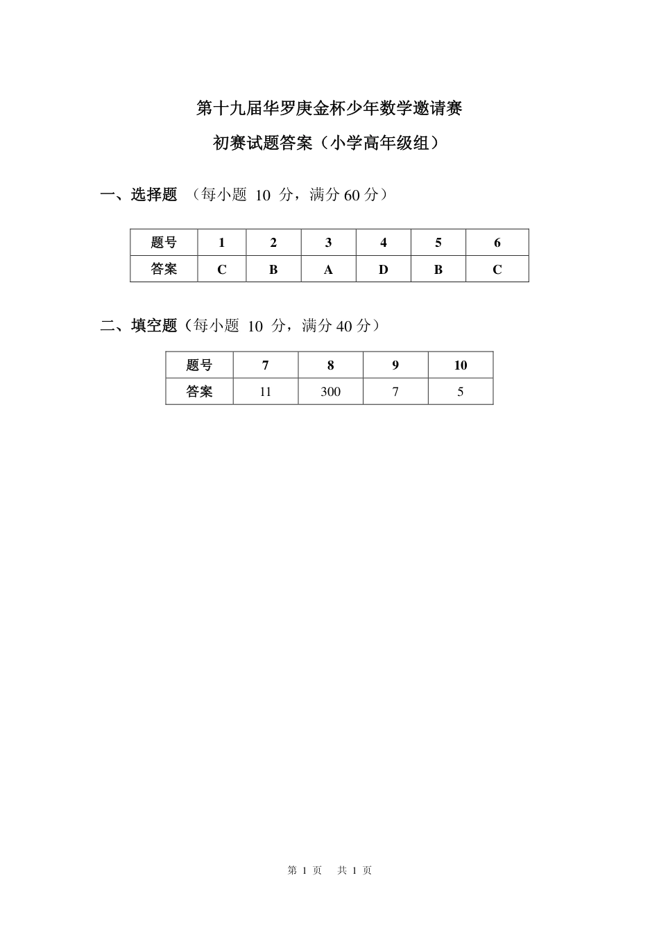 华杯赛小高组试题第十九届初赛小高组A答案.pdf_第1页