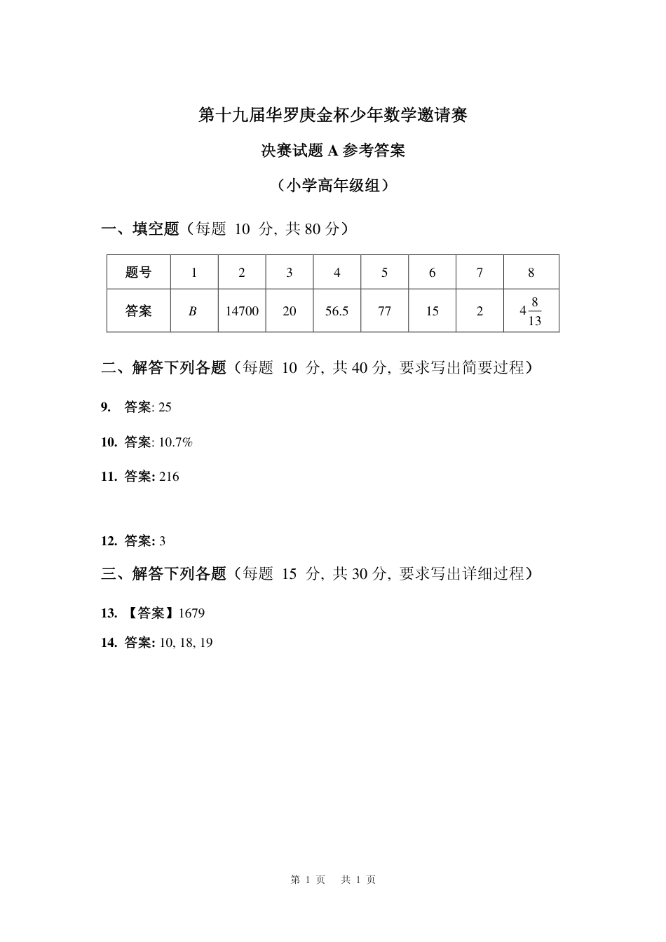 华杯赛小高组试题第十九届决赛小高组A答案.pdf_第1页