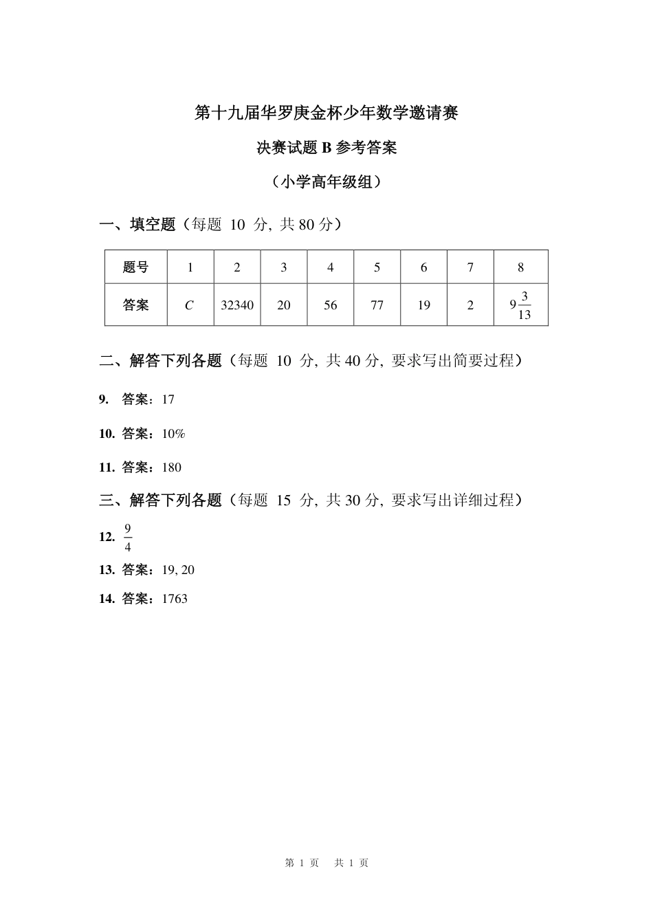 华杯赛小高组试题第十九届决赛小高组B答案.pdf_第1页