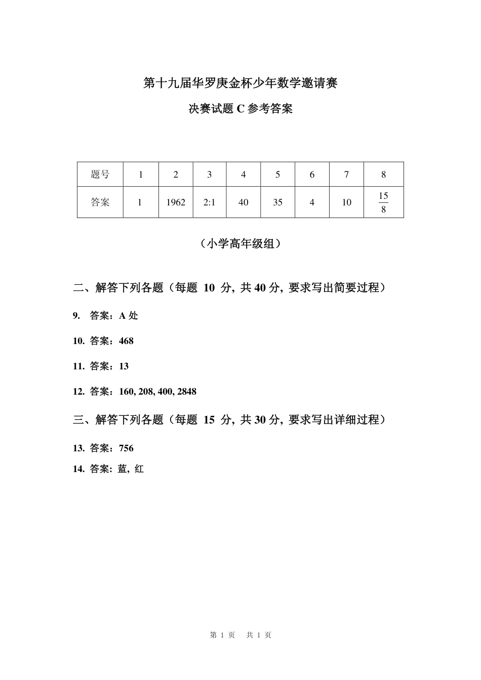 华杯赛小高组试题第十九届决赛小高组C答案.pdf_第1页