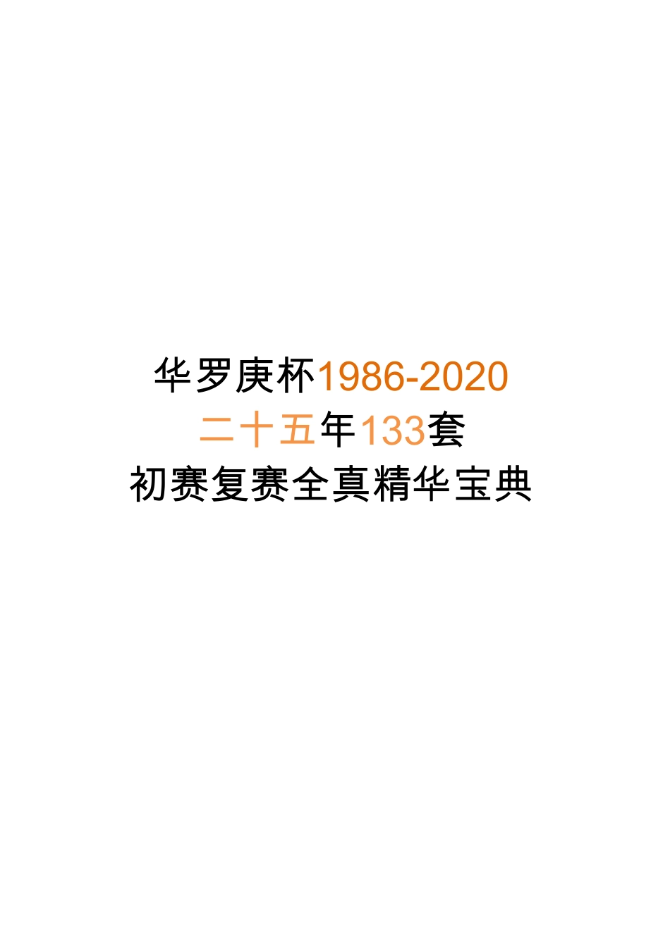 华罗庚杯1986-2020初赛复赛全真精华宝典 133套.pdf_第1页