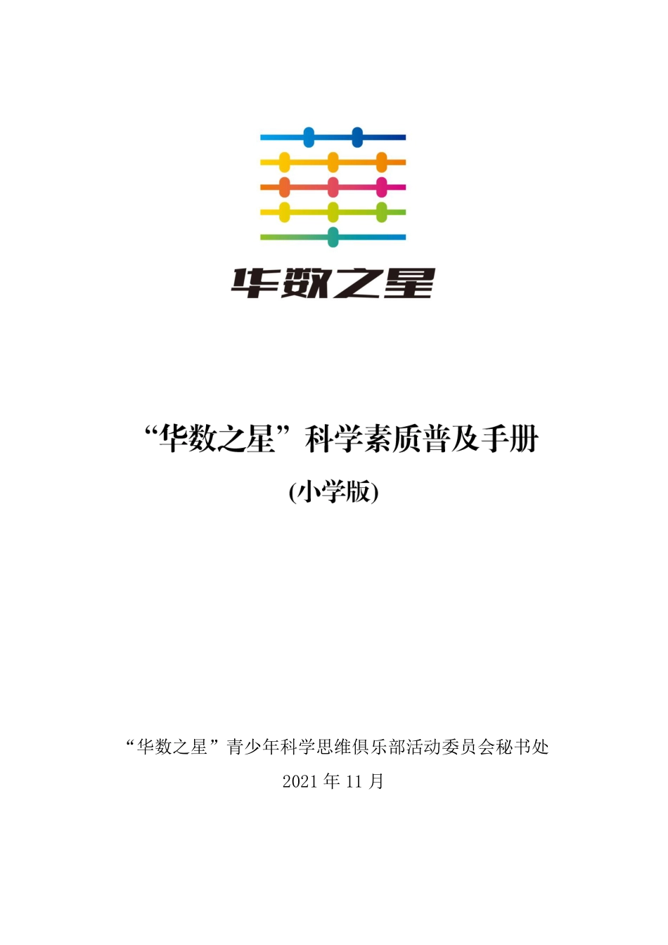 华数之星科学素质普及手册（小学版）.pdf_第1页