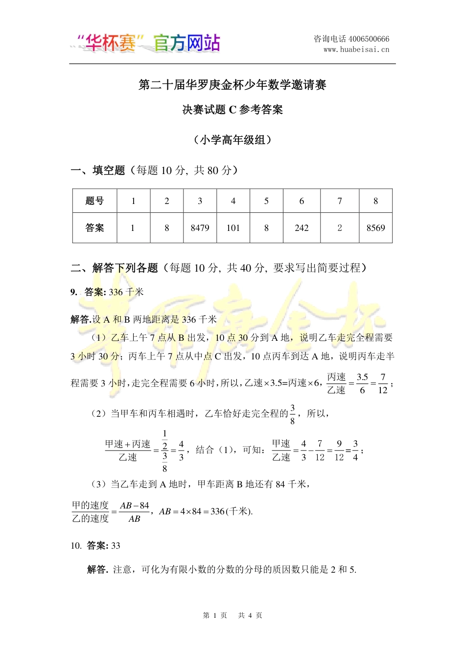 小高组C答案-第二十届“华杯赛”决赛.pdf_第1页