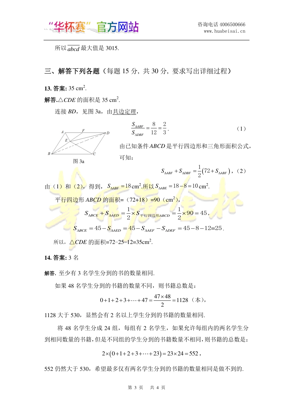 小高组C答案-第二十届“华杯赛”决赛.pdf_第3页