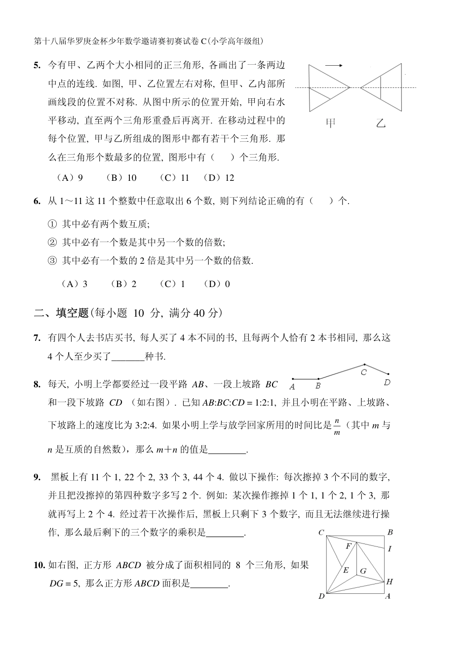 【数学】第十八届华杯赛初赛试卷_小学高年级组.pdf_第2页