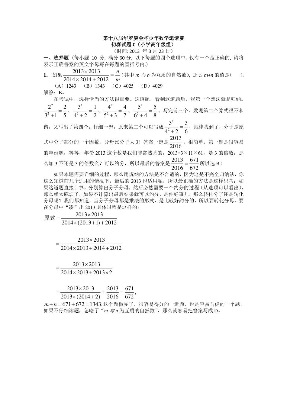 【数学】第十八届华杯赛初赛试卷_小学高年级组解析.pdf_第1页