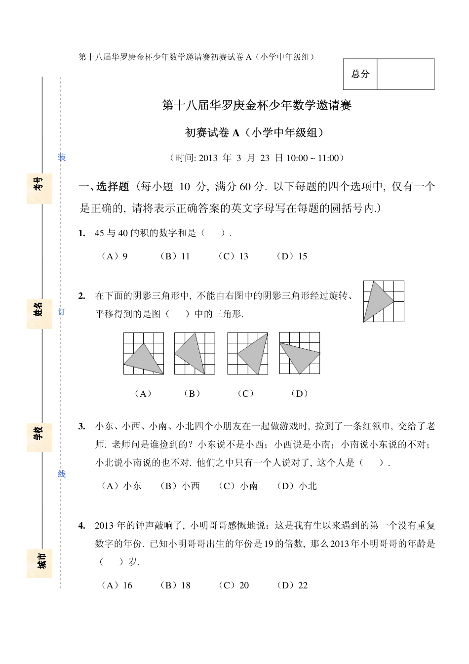 【数学】第十八届华杯赛初赛试卷_小学中年级组.pdf_第1页