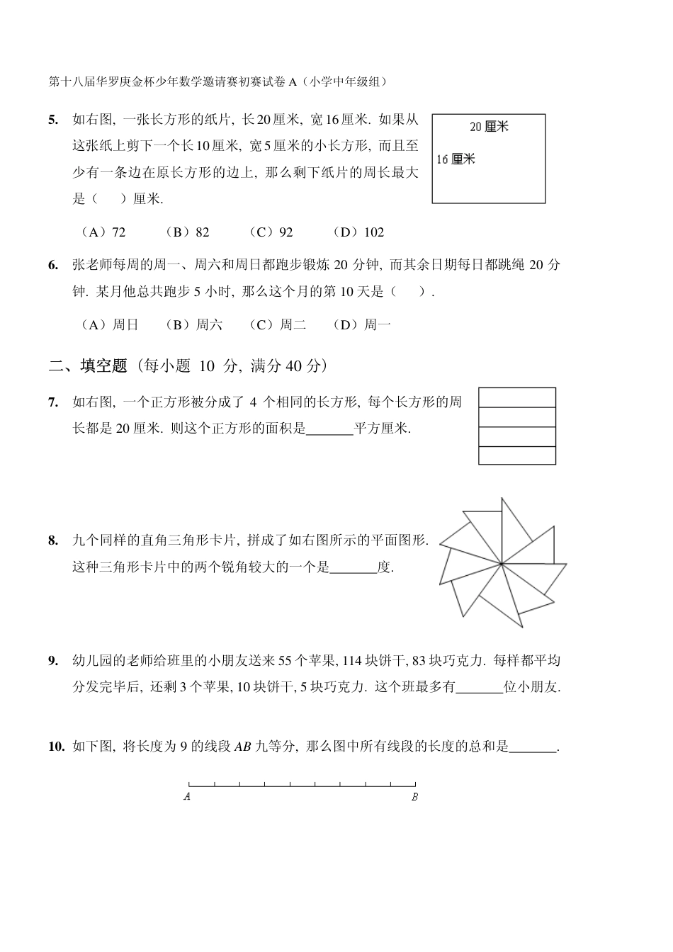 【数学】第十八届华杯赛初赛试卷_小学中年级组.pdf_第2页