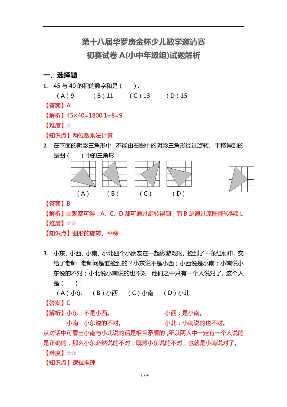 【数学】第十八届华杯赛初赛试卷_小学中年级组解析.pdf_第1页