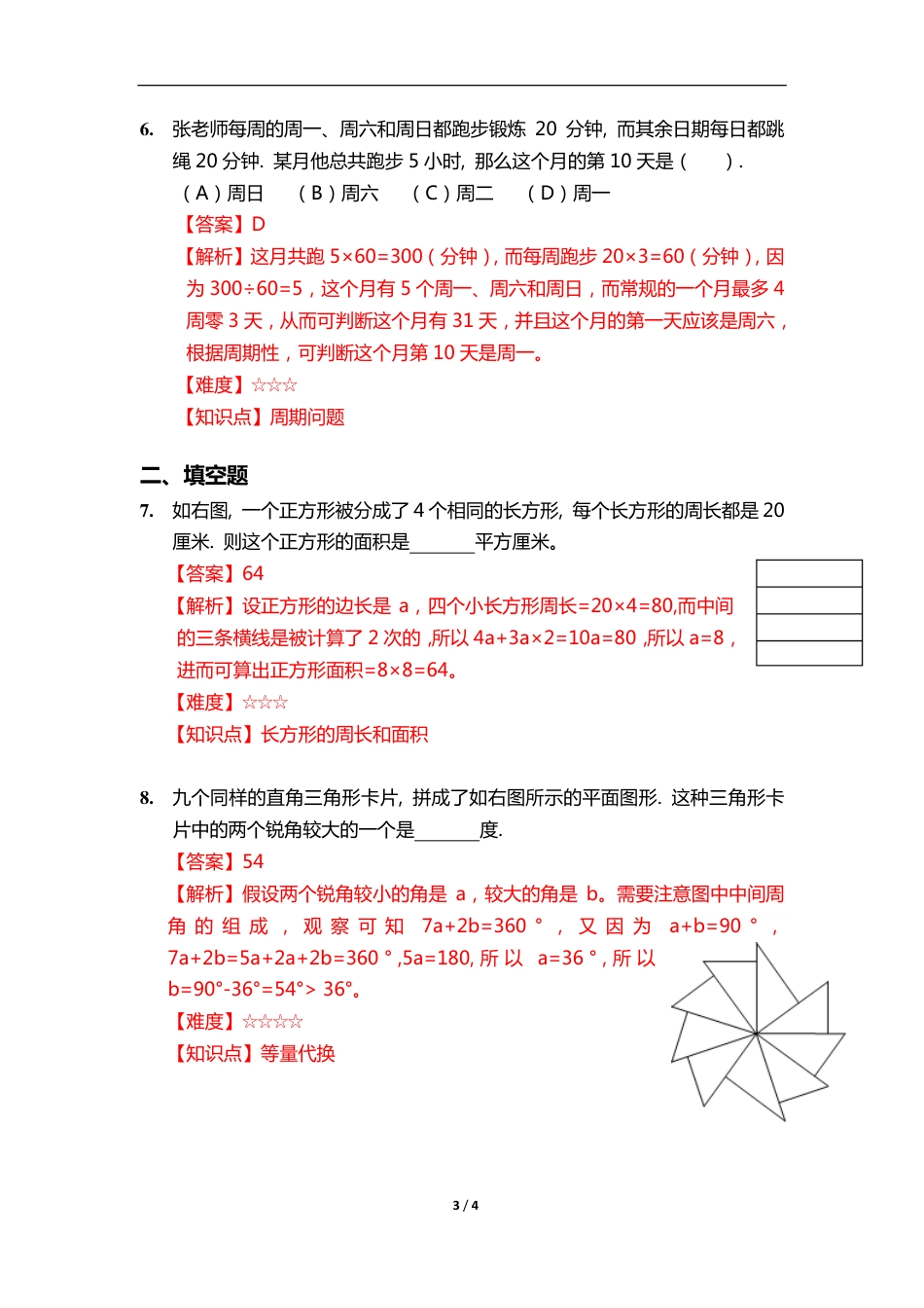 【数学】第十八届华杯赛初赛试卷_小学中年级组解析.pdf_第3页