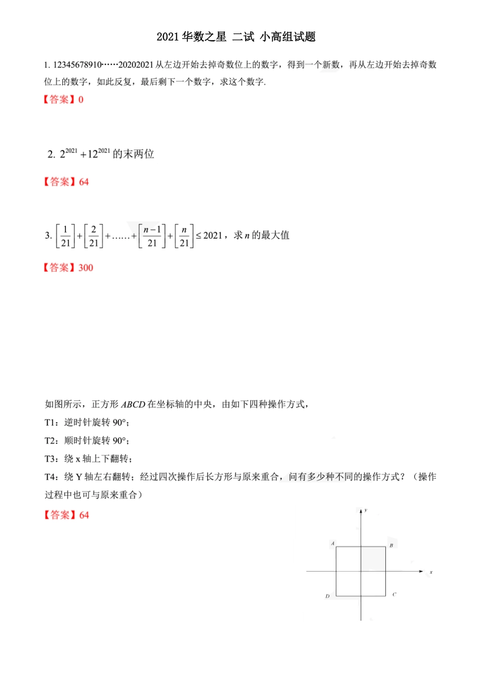 ★★2021华数之星二试（小高组）简答.pdf_第1页