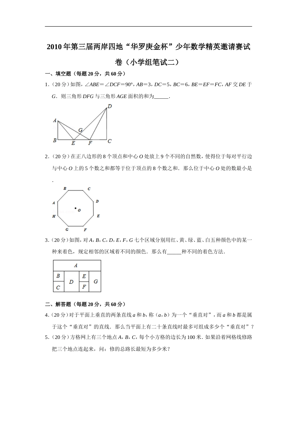 2010年第三届两岸四地“华罗庚金杯”少年数学精英邀请赛试卷（小学组笔试二）.doc_第1页