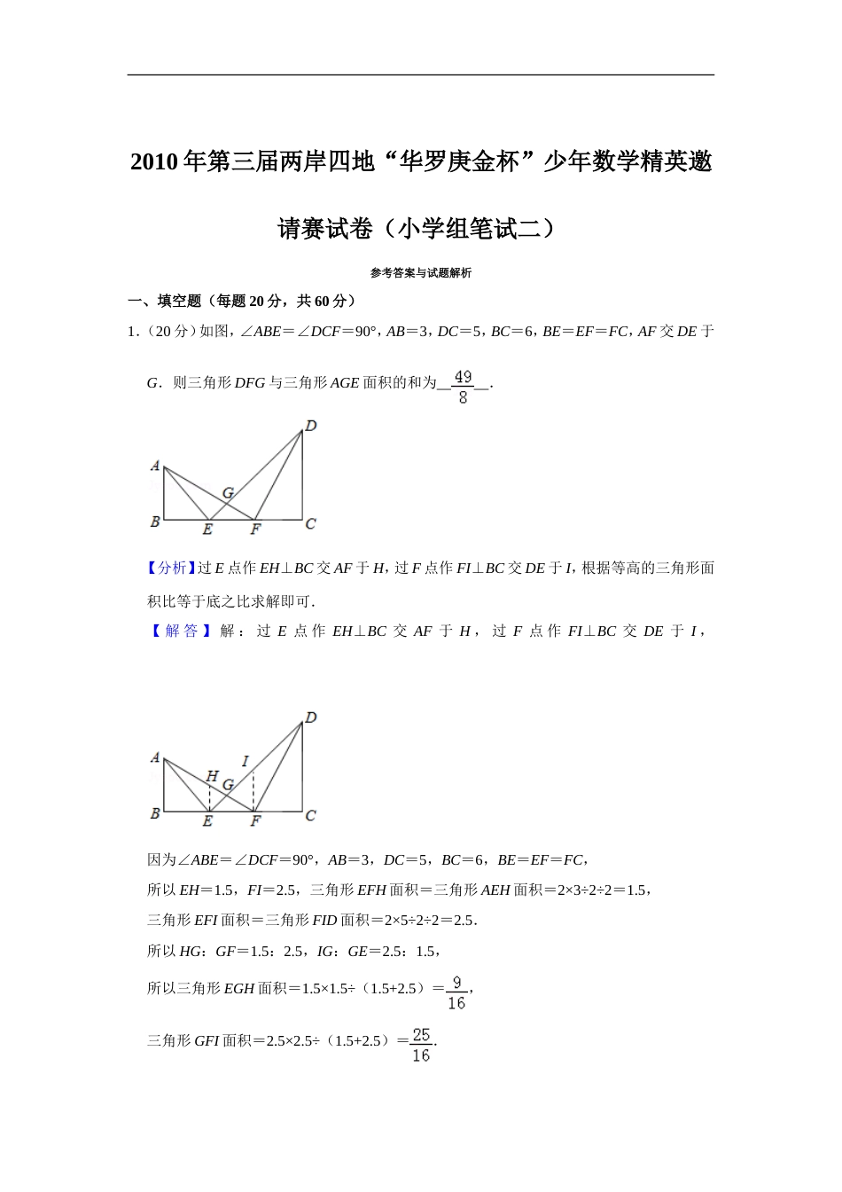 2010年第三届两岸四地“华罗庚金杯”少年数学精英邀请赛试卷（小学组笔试二）.doc_第3页