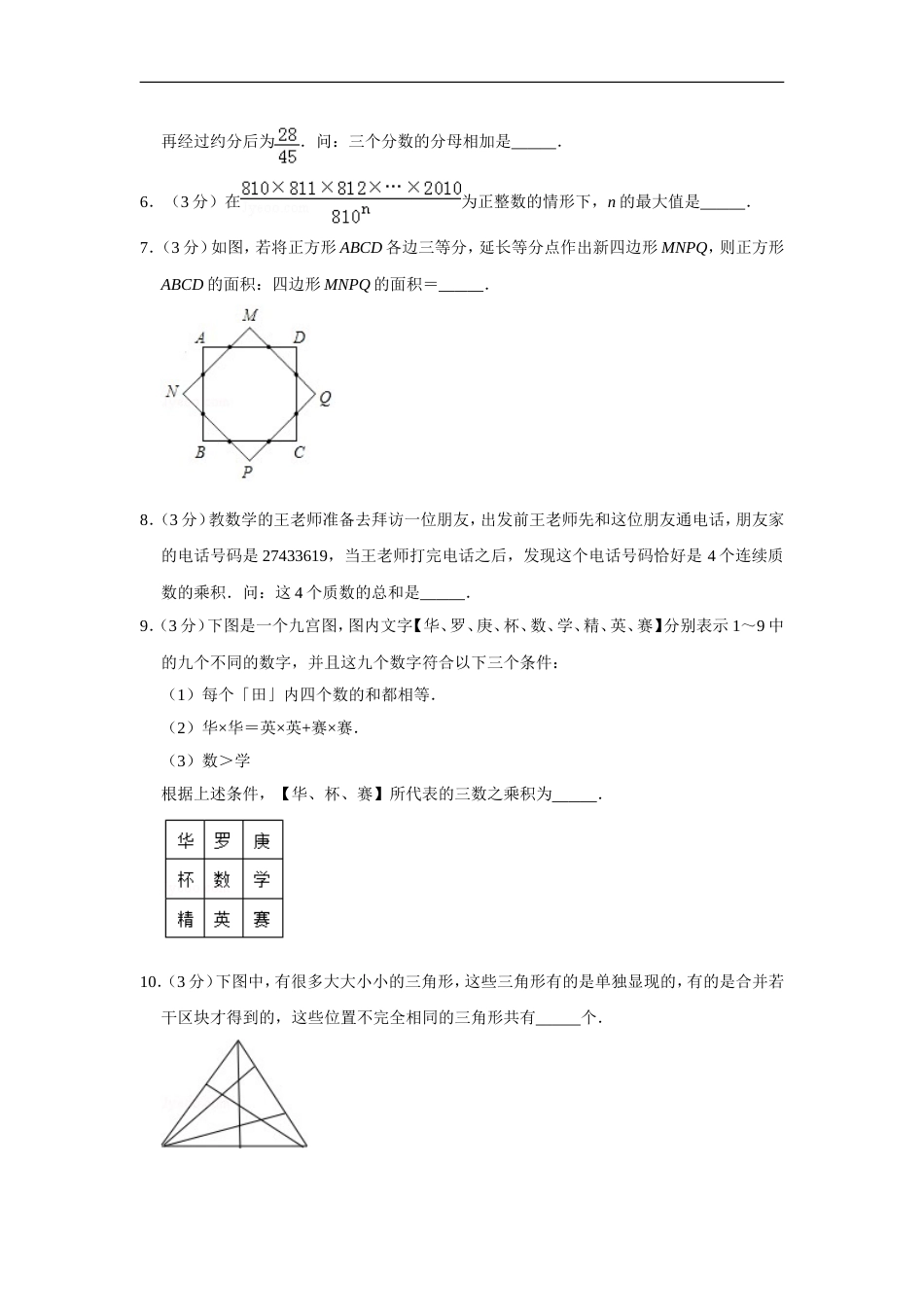 2010年第三届两岸四地“华罗庚金杯”少年数学精英邀请赛试卷（小学组笔试一）.doc_第2页