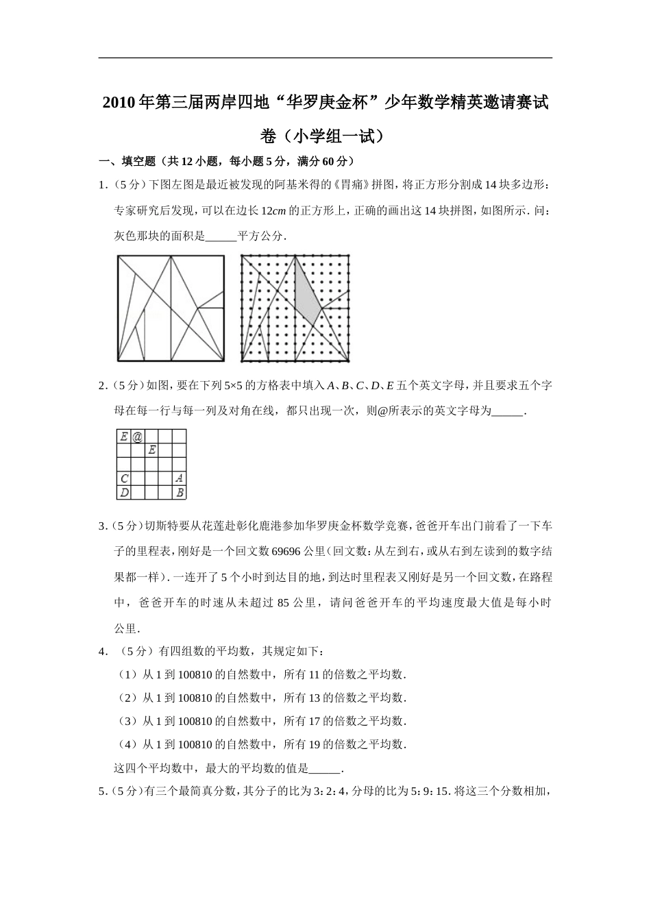 2010年第三届两岸四地“华罗庚金杯”少年数学精英邀请赛试卷（小学组一试）.doc_第1页