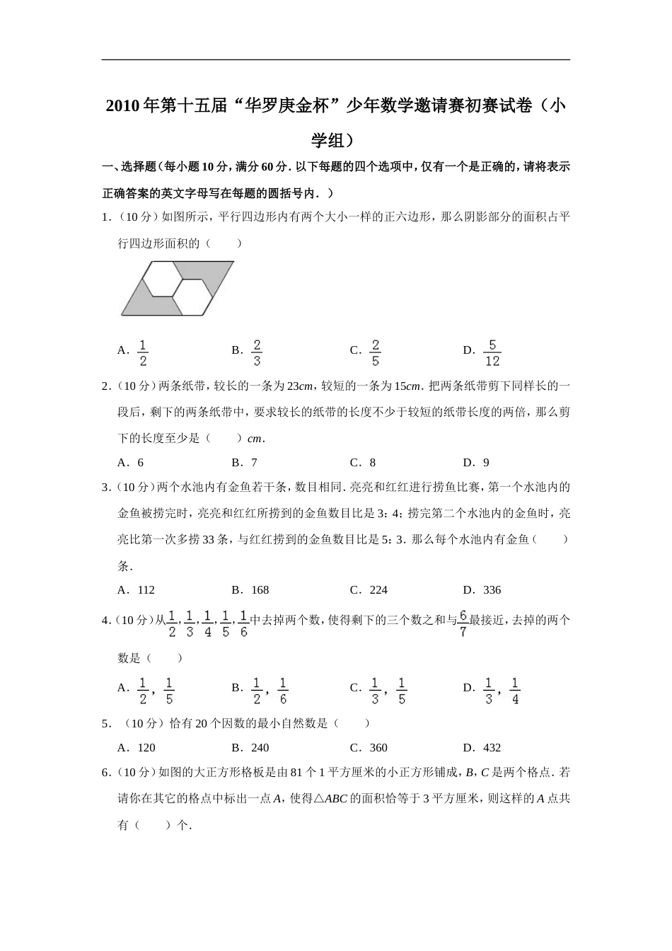 2010年第十五届“华罗庚金杯”少年数学邀请赛初赛试卷（小学组）.doc_第1页