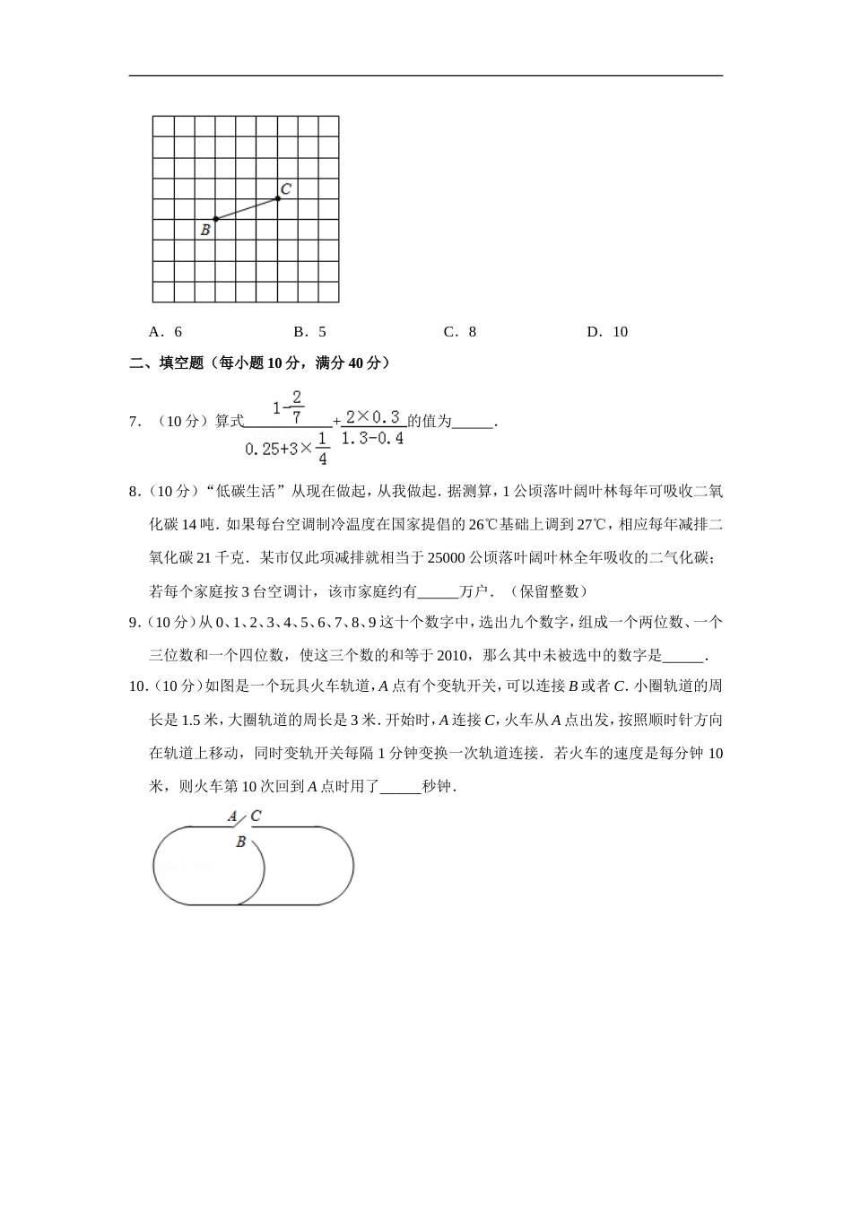 2010年第十五届“华罗庚金杯”少年数学邀请赛初赛试卷（小学组）.doc_第2页