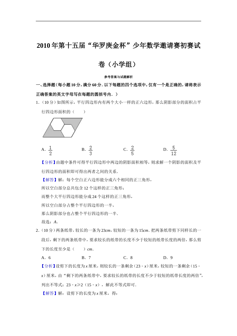 2010年第十五届“华罗庚金杯”少年数学邀请赛初赛试卷（小学组）.doc_第3页