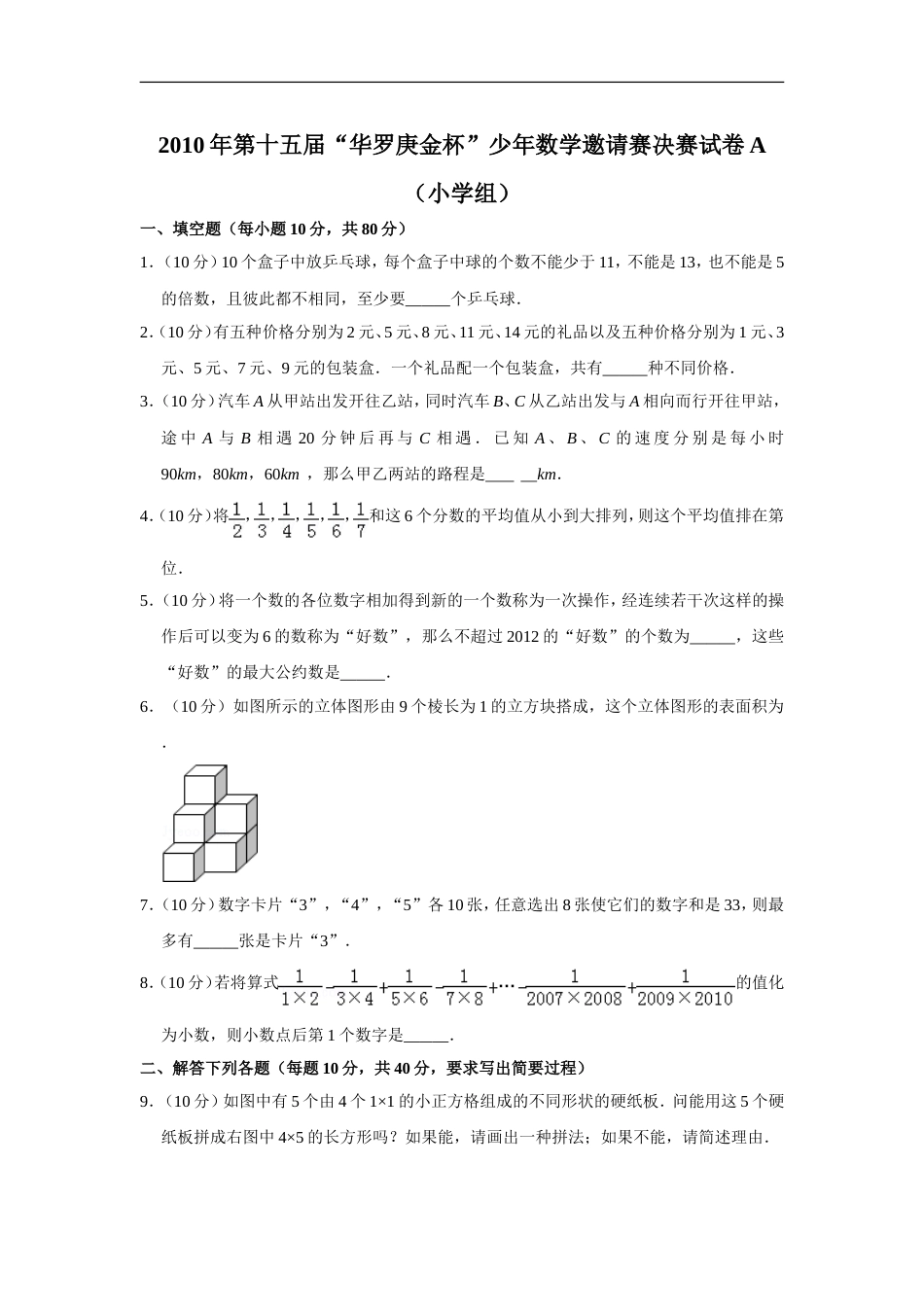 2010年第十五届“华罗庚金杯”少年数学邀请赛决赛试卷a（小学组）.doc_第1页