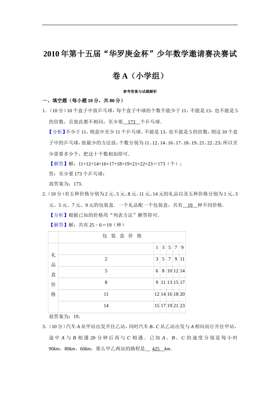 2010年第十五届“华罗庚金杯”少年数学邀请赛决赛试卷a（小学组）.doc_第3页