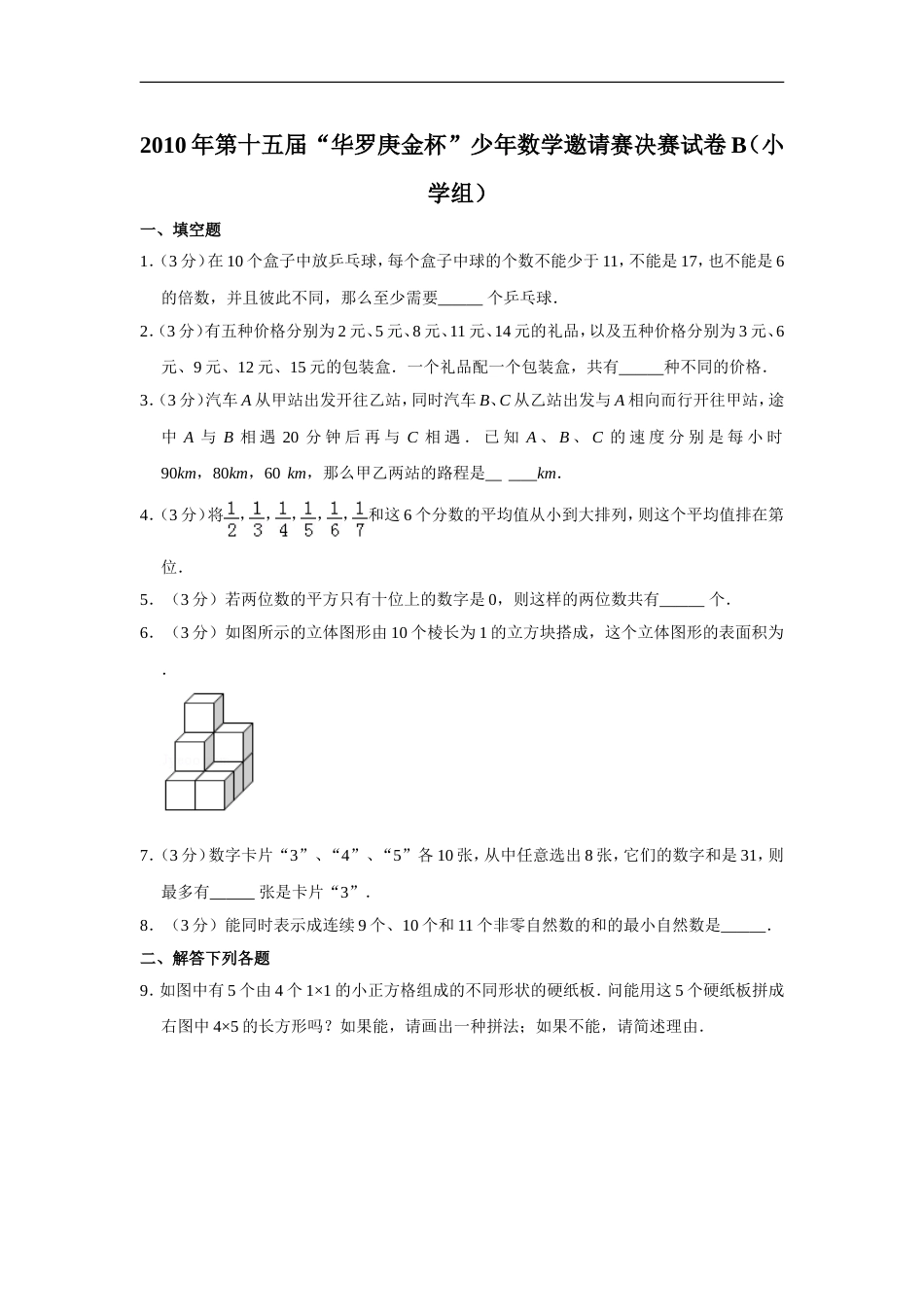 2010年第十五届“华罗庚金杯”少年数学邀请赛决赛试卷b（小学组）.doc_第1页