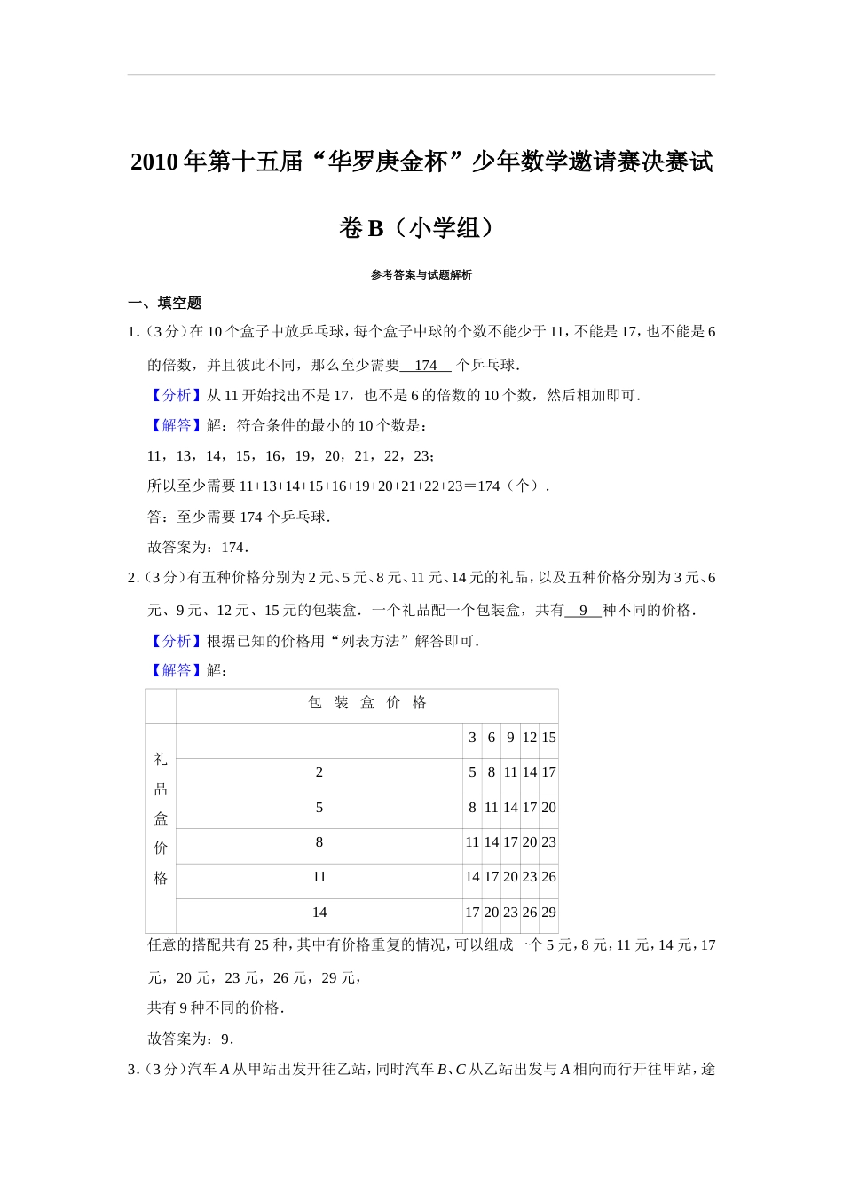 2010年第十五届“华罗庚金杯”少年数学邀请赛决赛试卷b（小学组）.doc_第3页