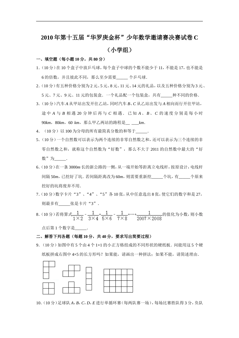 2010年第十五届“华罗庚金杯”少年数学邀请赛决赛试卷c（小学组）.doc_第1页