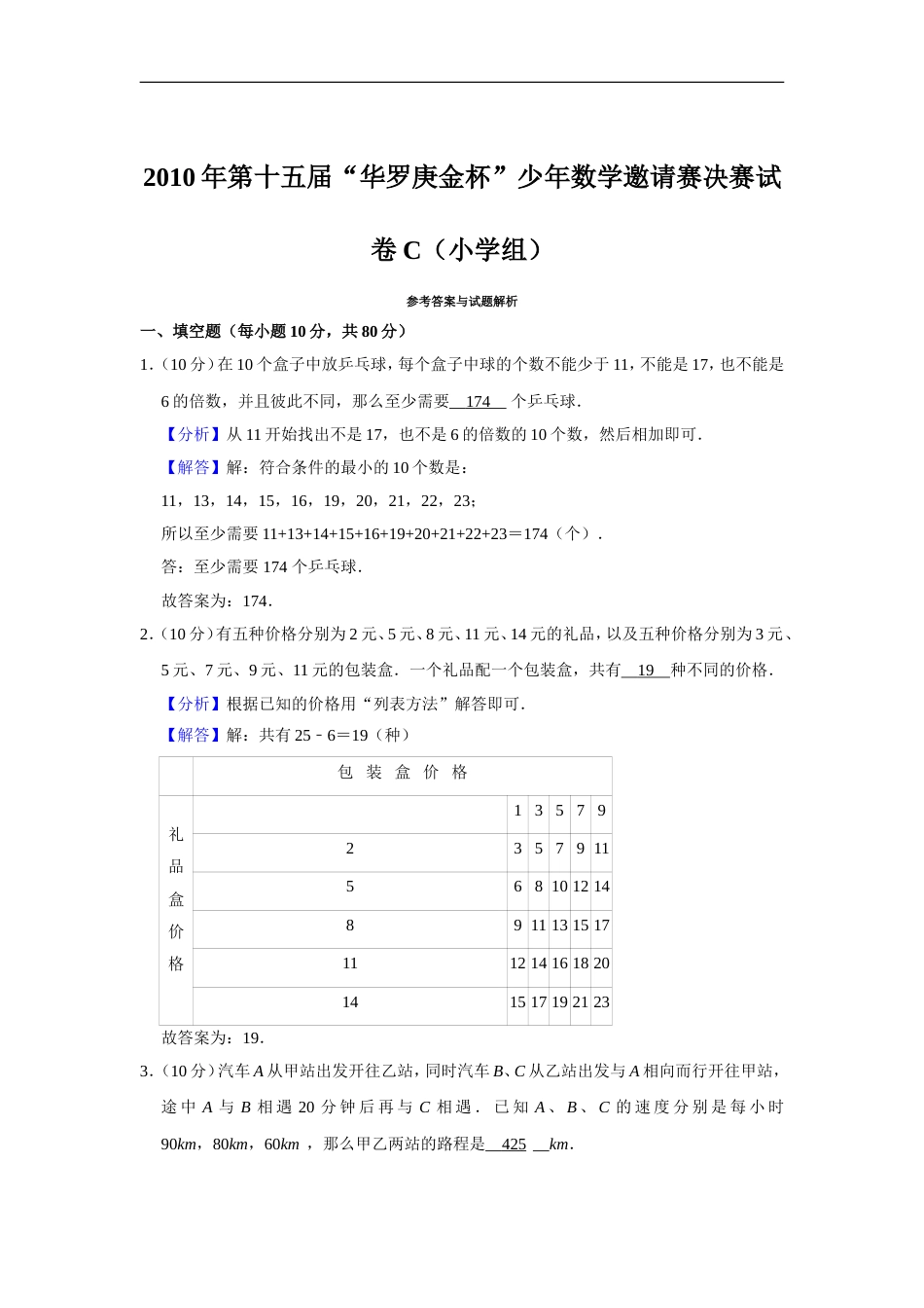 2010年第十五届“华罗庚金杯”少年数学邀请赛决赛试卷c（小学组）.doc_第3页