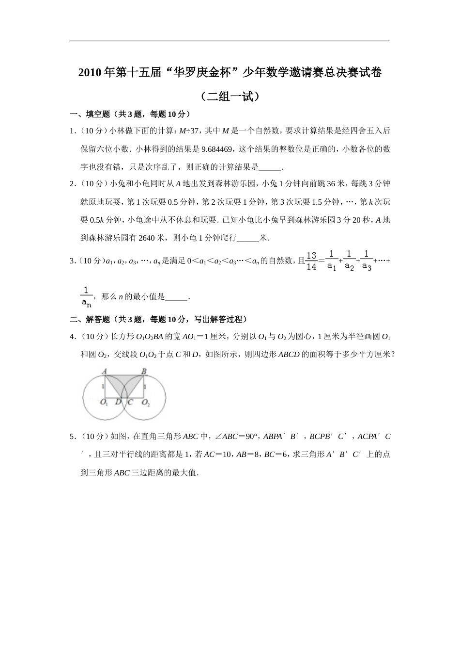 2010年第十五届“华罗庚金杯”少年数学邀请赛总决赛试卷（二组一试）.doc_第1页