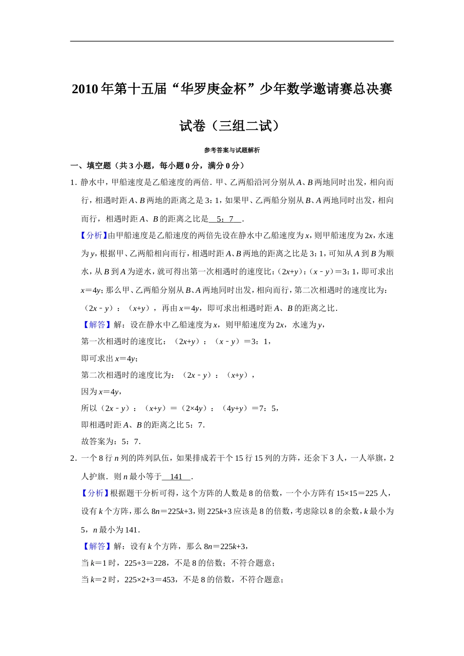 2010年第十五届“华罗庚金杯”少年数学邀请赛总决赛试卷（三组二试）.doc_第2页