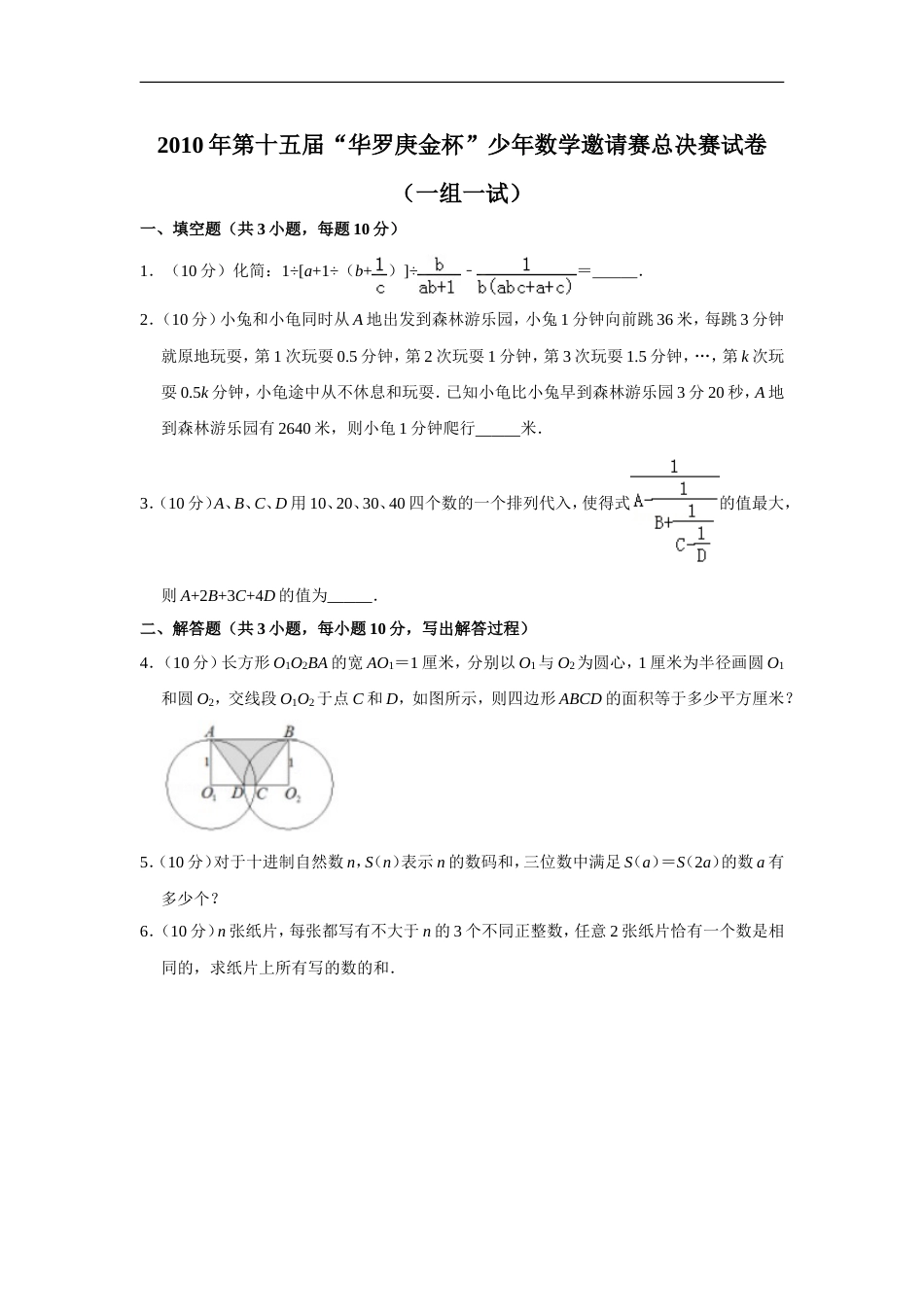 2010年第十五届“华罗庚金杯”少年数学邀请赛总决赛试卷（一组一试）.doc_第1页