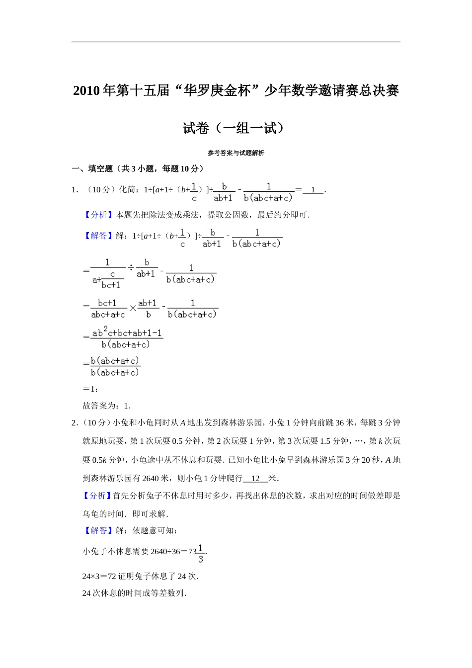 2010年第十五届“华罗庚金杯”少年数学邀请赛总决赛试卷（一组一试）.doc_第2页