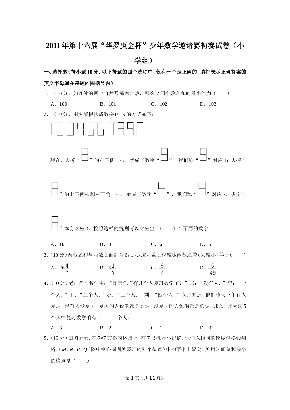 2011年第十六届“华罗庚金杯”少年数学邀请赛初赛试卷（小学组）.doc_第1页