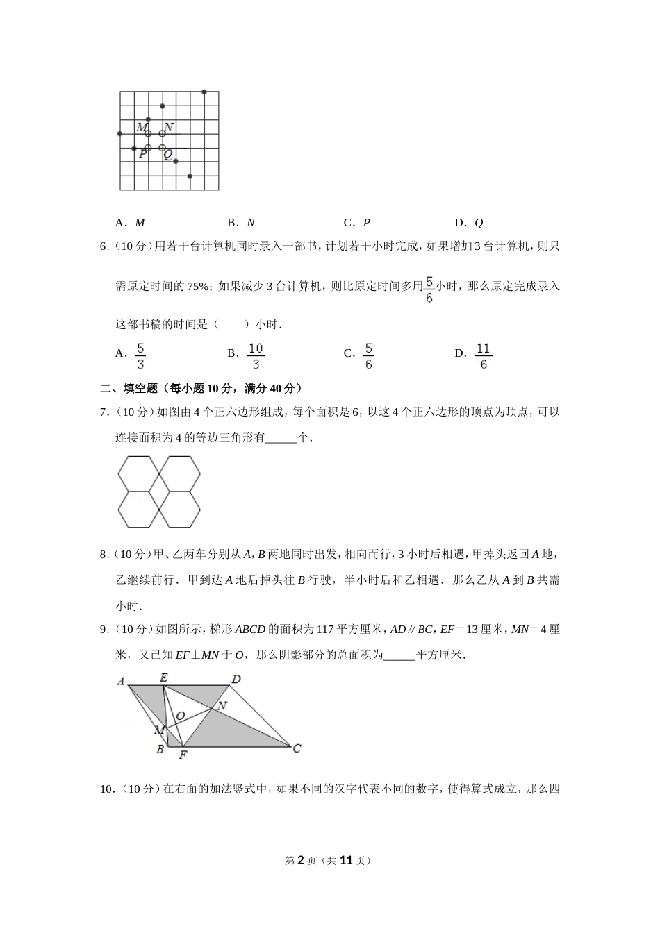 2011年第十六届“华罗庚金杯”少年数学邀请赛初赛试卷（小学组）.doc_第2页