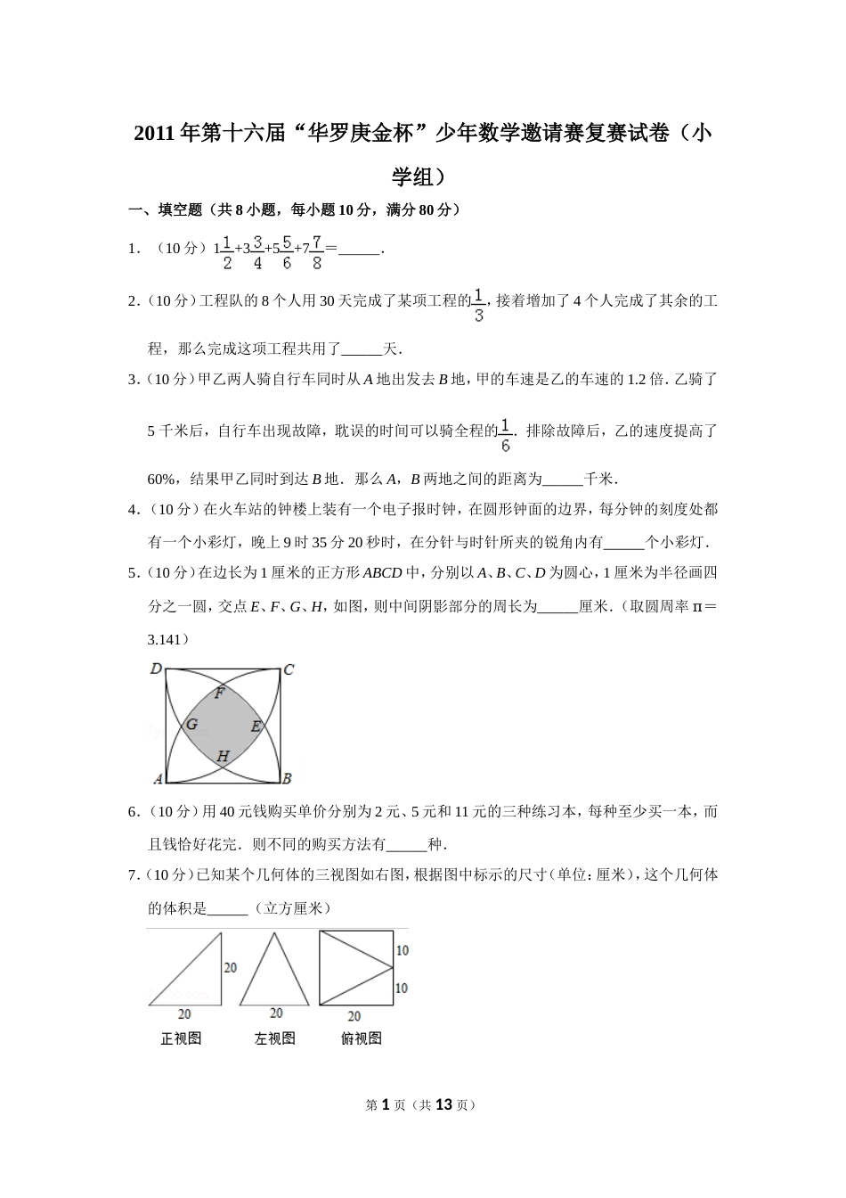 2011年第十六届“华罗庚金杯”少年数学邀请赛复赛试卷（小学组）.doc_第1页