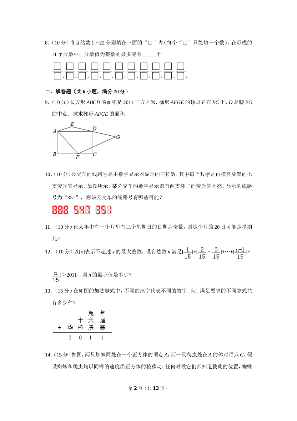 2011年第十六届“华罗庚金杯”少年数学邀请赛复赛试卷（小学组）.doc_第2页