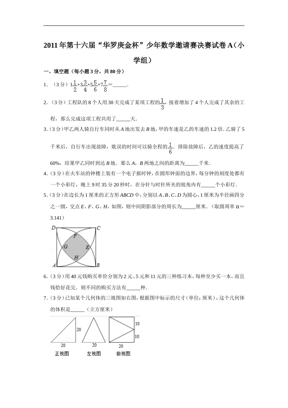 2011年第十六届“华罗庚金杯”少年数学邀请赛决赛试卷a（小学组）.doc_第1页