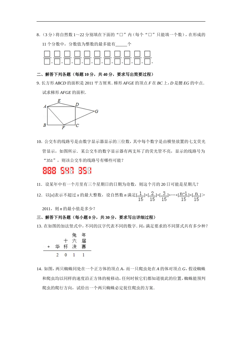 2011年第十六届“华罗庚金杯”少年数学邀请赛决赛试卷a（小学组）.doc_第2页