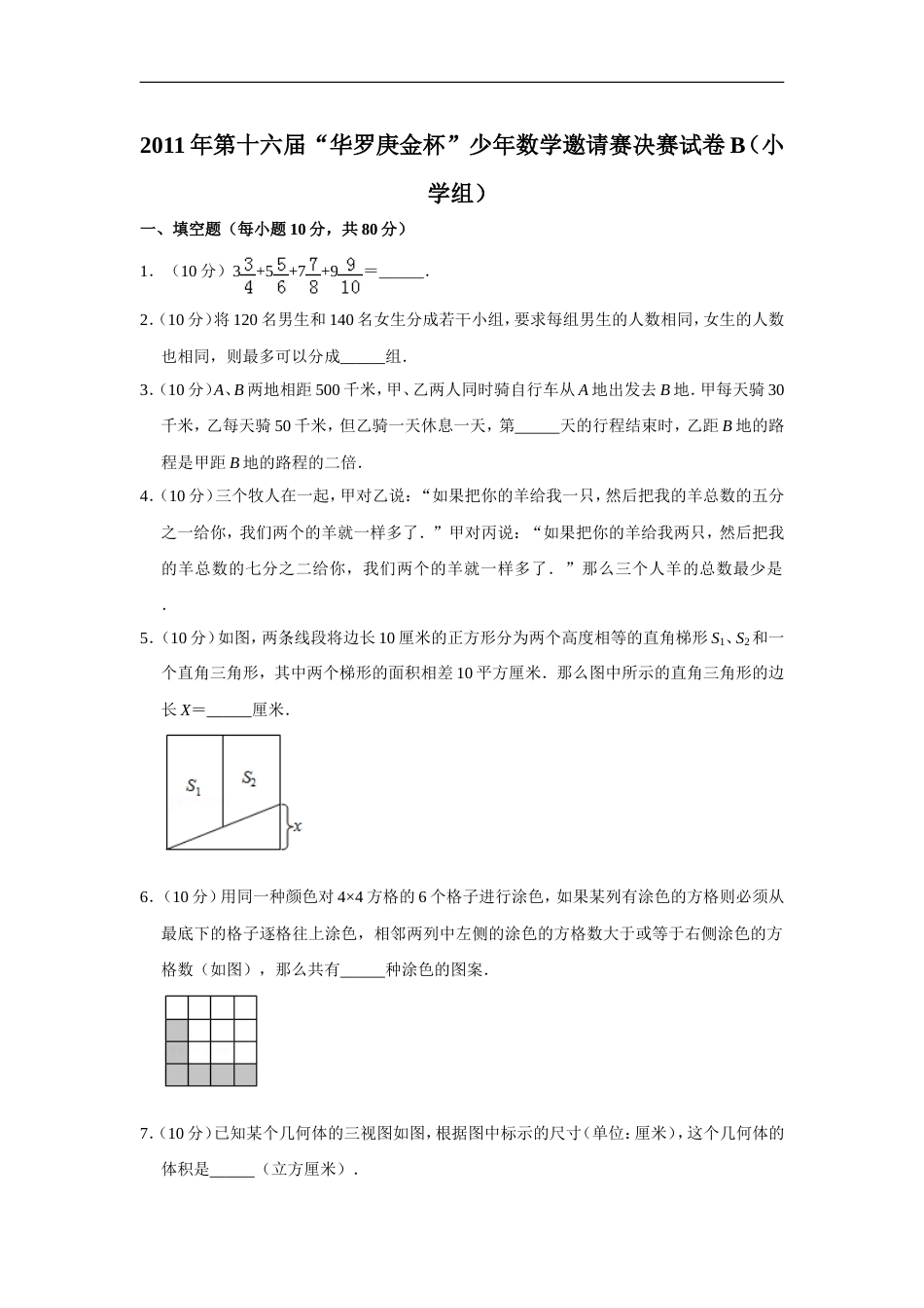 2011年第十六届“华罗庚金杯”少年数学邀请赛决赛试卷b（小学组）.doc_第1页