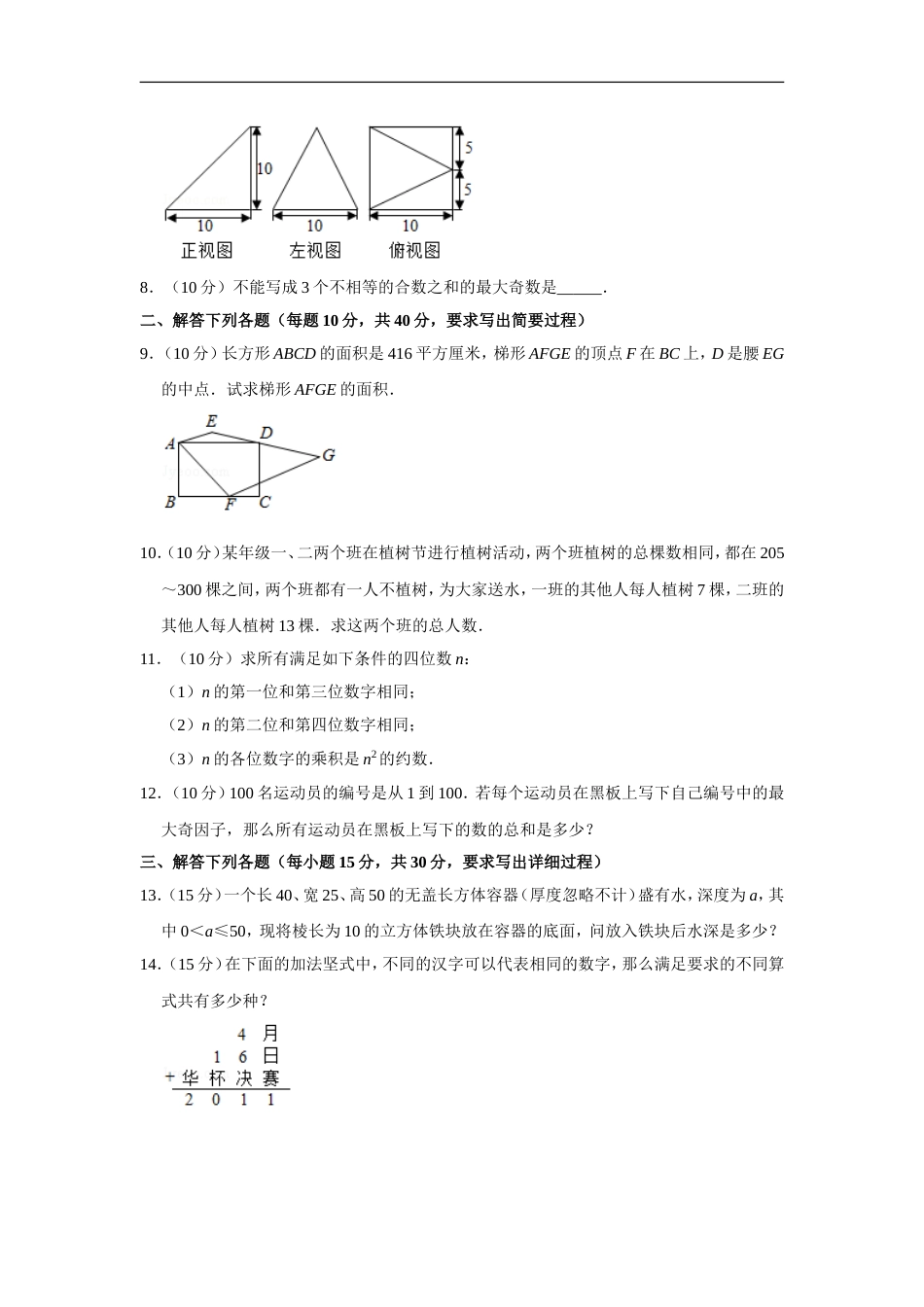 2011年第十六届“华罗庚金杯”少年数学邀请赛决赛试卷b（小学组）.doc_第2页