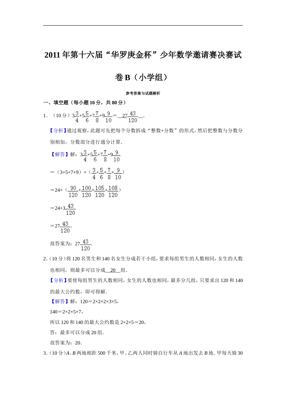 2011年第十六届“华罗庚金杯”少年数学邀请赛决赛试卷b（小学组）.doc_第3页